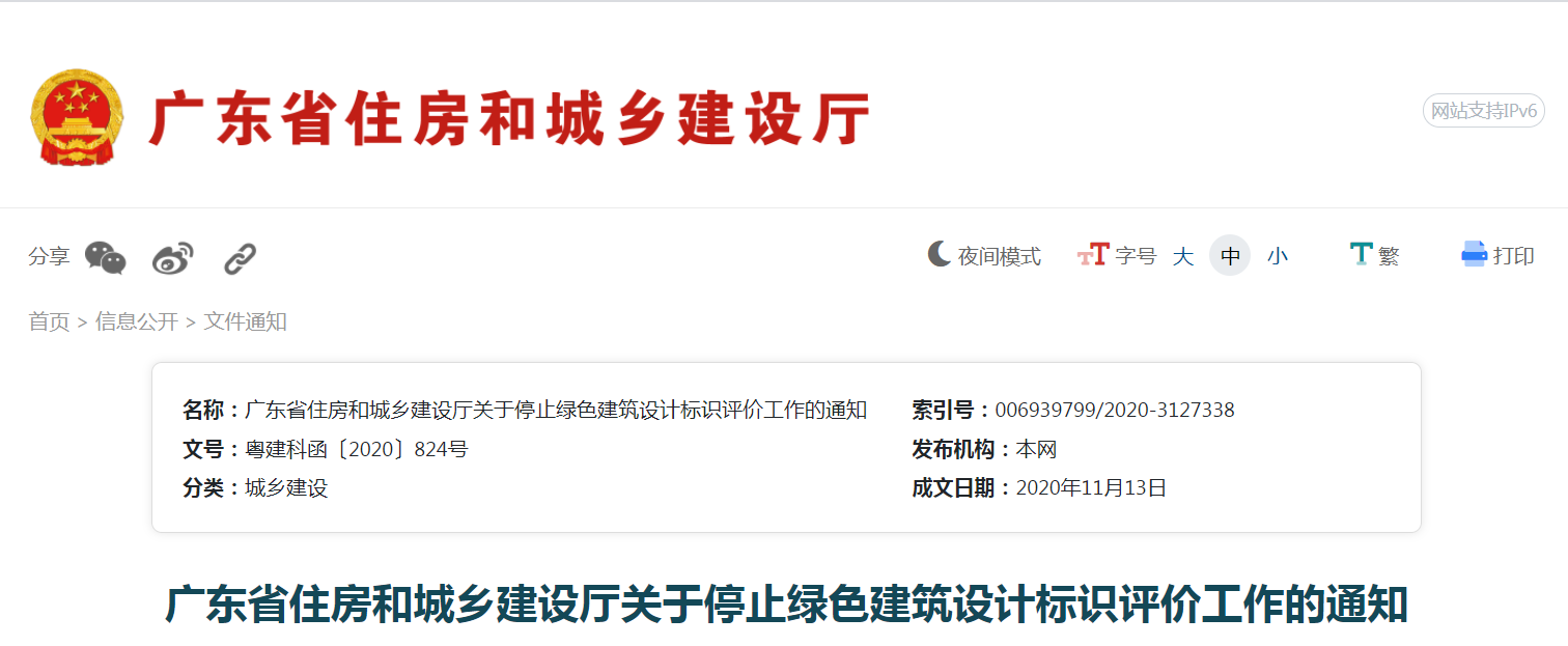 廣東省住建廳停止綠色建筑設計標識評價工作